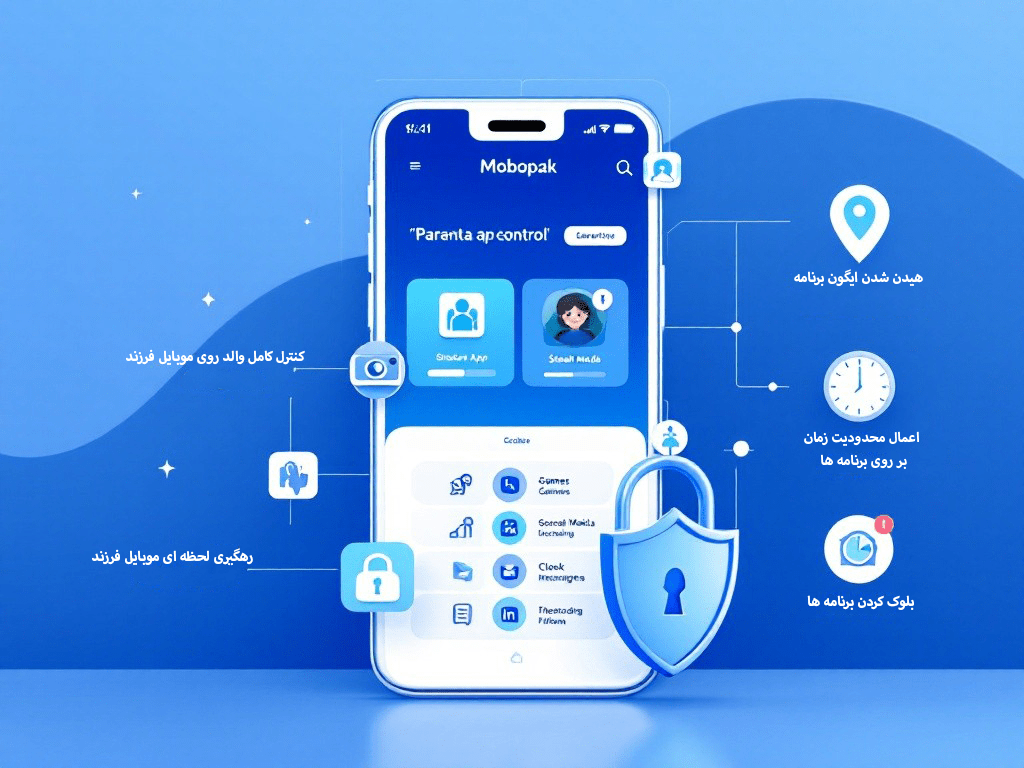 نرم‌افزار کنترل والدین-برنامه کنترل گوشی فرزند-موبوپاک چیست؟-نمایش مکان فرزند-محدود کردن زمان استفاده از گوشی-مسدود کردن سایت‌های نامناسب-نرم‌افزار مخفی برای گوشی فرزند-دانلود نرم‌افزار کنترل والدین-بهترین برنامه کنترل والدین برای اندروید-محافظت از فرزند در فضای مجازی-بهترین برنامه‌های کنترل والدین برای گوشی فرزندان در سال ۱۴۰۳